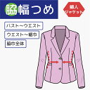 【身幅つめ 出し】婦人 ジャケット 身幅 調節