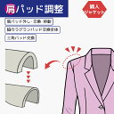 婦人 ジャケット 取り外し／厚み変え／取付け