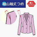 【袖山で袖丈つめ/アーム調整含む】婦人 ジャケット スーツ 袖丈つめ 肩で 袖詰め