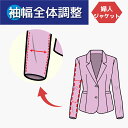 【袖巾全体つめ 出し/袖巾全体調整】婦人ジャケット 袖幅 袖丈 つめ 出し