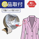 【汗脇パッド取り付け】
