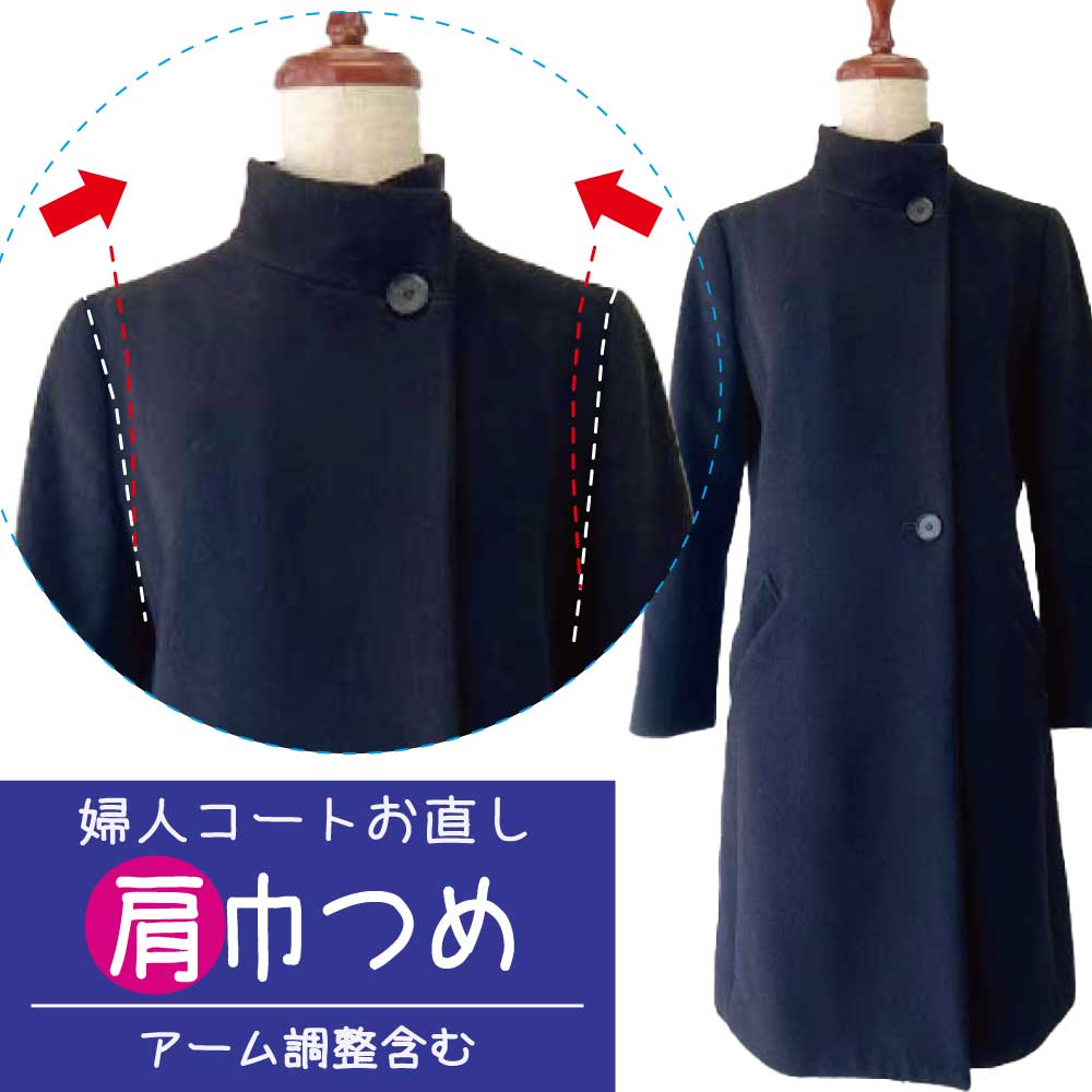 【肩巾つめ/アーム調整含む】婦人コート 肩幅詰め 肩幅 直し