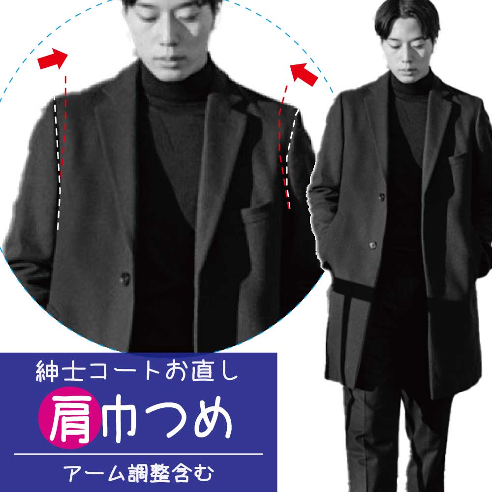 【肩巾つめ/アーム調整含む】紳士コート アウター 肩幅 身幅 詰め