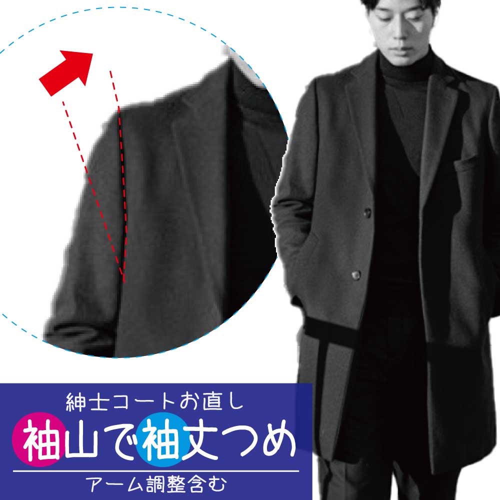 ご一読ください ※お直しは当店に在庫のある似た色の糸を使用いたしますので、元のステッチの糸の色・太さが完全に一致しない場合がございます。 ※仕上げについて、0.5cm程度の誤差が出ましても、返金・買い取りなどはいたしかねます。予めご了承ください。 お直し開始後のキャンセルはいたしかねます。アイテム到着後にキャンセルの場合、ご返却は着払いにてお客様へお送りいたします。 素材、デザイン、加工内容によっては、お直し前のミシン跡が残ってしまう場合がございます。 ダメージがひどいものについてはお直しをお受け致しかねる場合がございます。 ご不安な方は、ご注文前に一度当店へご相談ください。 ボタンや切羽、ステッチをほどく場合はほどき跡が残ってしまうことがございます。 つめ寸法が多すぎて加工できない場合はご連絡後つめ寸を控えさせて頂くことがございます。 残布が出る場合はお返しの際に同梱いたします。残布を利用して糸調子を確認することがありますので、ステッチが入っている場合がございます。予めご了承ください。 その他、発送・決済・返金などにつきましては会社概要ページをご確認ください。【袖山で袖丈つめ／アーム調整含む】紳士コート メンズ 袖山 袖丈つめ メンズ ショート ロング グレー男性 カジュアル アウター 袖 長い 短い調節 コートを着こなす上で軽視されがちなのが袖丈です。特にコートは、ジャケットやシャツほど袖丈が気ならないという方も多いです。実は袖丈が適切な長さでないとコートに着られているようなだらしない印象になり、袖丈はとても重要です。自分の体に合った長さにお直しすれば、清潔感もUPし、気持ちよく着こなせます。また、袖口のすり切れが激しい方は袖丈が長い可能性が大です。コートの袖は、手の甲が3分の1ほど隠れる長さを目安になさって下さい。寸法でいうとスーツの袖丈より2から2.5ほど長いくらいです。ビジネスコートはスーツの袖が隠れる袖丈が適正とされます。ロングコートの場合には、袖が短すぎると全身のバランスが悪くなるため注意が必要です。袖山で袖丈つめは、本切羽のお袖でつめ寸法が大きいときや、袖口にデザインがある場合におすすめのお直しです。肩巾つめもご希望の方は袖山袖丈つめと同時加工されますとお安くなりますので、肩線が落ちていないか、肩巾つめは必要ないかもご確認下さい。＜仕様追加料金について＞お直しに出される商品の仕様をご確認の上、必要に応じて追加仕様料金をご確認下さい。※パイピング＋1,100円裏地の無い商品の生地端をバイアス生地（生地の地の目を斜めに断ち伸縮性をもたせた生地）でくるみ縫う仕様です。（一部加工の難しいものもございますので、ご不安な方はお気軽にご相談ください。熟練のお直し職人たちがアイディアを出し合ってお答え致します。）〈対応の例〉紳士コート メンズ カラー フォーマル コート 袖山 袖丈つめ 肩で 袖詰め つめ ト カジュアル アウター 袖 長い 短い調節 肩 アーム 調整で 袖丈詰め 丈上げ 修理 袖口のデザイン ボタン そのまま可能 修理 お直し 修正 洋服 リフォーム 料金 サイズ 直し 2