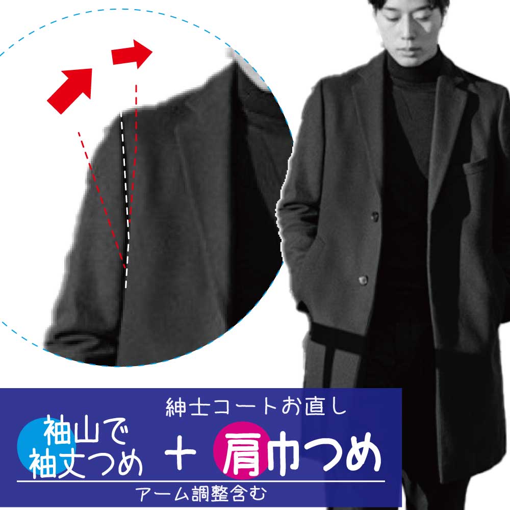 【袖山で袖丈つめ&肩巾つめ/アーム調整含む】紳士コート フォーマル カラー コート 袖山で 袖丈つめ 肩巾つめ 調整