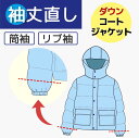 【袖丈つめ】 ダウン ジャケット / ダウン コート 筒袖/リブ袖