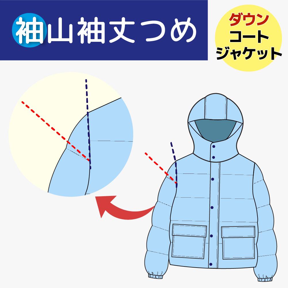 【袖山で袖丈つめ／アーム調整含む】ダウン ジャケット ／ ダウン コート　袖山袖丈つめ ダウンコート修理