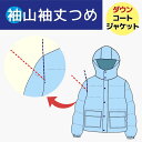 【袖山で袖丈つめ/アーム調整含む】ダウン ジャケット / ダウン コート 袖山袖丈つめ ダウンコート修理