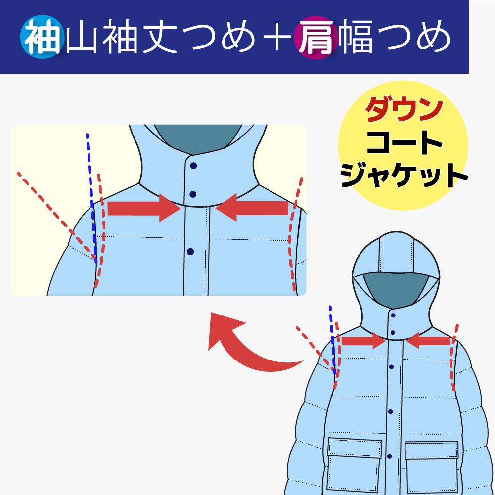 楽天洋服のお直し　グラン・ママ奈良【袖山で袖丈つめ＆肩巾つめ／アーム調整含む】ダウン ジャケット ／ ダウン コート　袖丈つめ＆肩巾つめ