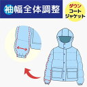 【袖巾全体をつめ/袖巾全体調整】ダウン ジャケット / ダウン コート 袖幅つめ
