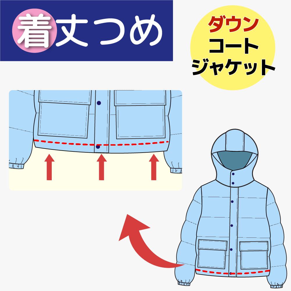 【着丈つめ／どんでん・袋縫い・ベントなし】ダウン ジャケット ／ ダウン コート　着丈詰め 丈 調整 1