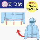 【着丈つめ/どんでん・袋縫い・ベントなし】ダウン ジャケット / ダウン コート 着丈詰め 丈 調整