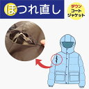 【補修/ほつれ直し:1箇所】ダウン メンテナンス