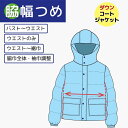 【身幅つめ】ダウン ジャケット / ダウン コート 脇幅全体つめ