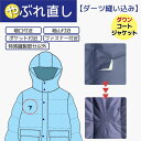 【補修/破れ直し:1箇所・ダーツ・縫いこみ】ダウン メンテナンス