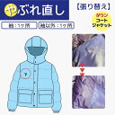 【補修/破れ直し:1箇所・張り替え】ダウン メンテナンス