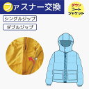 【ファスナー交換】ダウン ジャケット ファスナー交換 ダウンコート こわれた チャック交換 YKK