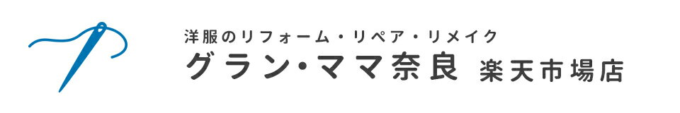 楽天洋服のお直し　グラン・ママ奈良【ウエスト・ヒップつめ 出し】 制服スカート　本体調整