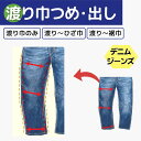 【渡り巾つめ 出し】 ジーンズ 渡り巾のみ/渡り〜ひざ巾/渡り〜裾巾 調整 つめ 出し