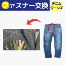 【ファスナー交換】ジーンズ ファスナ ふぁすな デニム