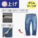 【ダメージ残し仕上げ/ダメージ残し&チェーンステッチ仕上げ 裾上げ】 ジーンズ ブラック 黒 低身長 デニム 裾上げ