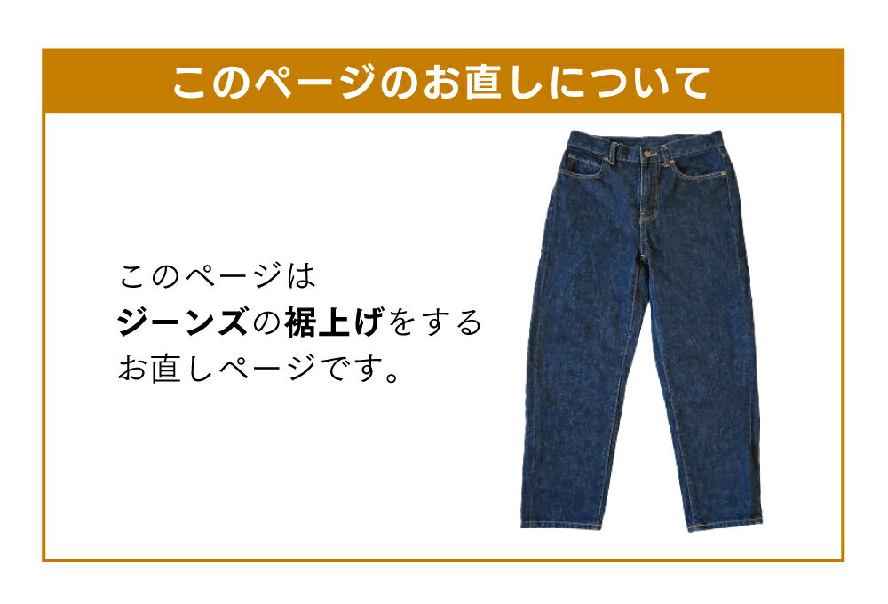 【三つ折り／チェーンステッチ 裾上げ】 ジーンズ デニム メンズ レディース 大きい おしゃれ 裾直し 調整 短く 2