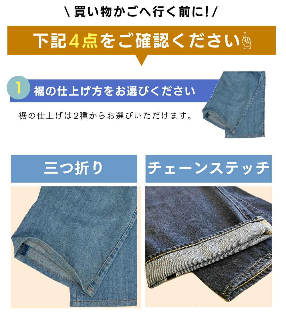 【三つ折り／チェーンステッチ 裾上げ】 ジーンズ デニム メンズ レディース 大きい おしゃれ 裾直し 調整 短く 3