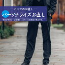 【パーソナライズ 】パンツ お直し 裾上げ ウエスト 大きい 小さい きつい つめ・出し 調整 洋服 リフォーム ステッチ