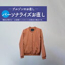 【パーソナライズ 】 ブルゾン お直し 肩幅 着丈 身幅 巾 袖丈 袖幅 調整 修理 洋服のリフォーム