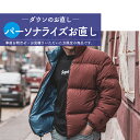 【パーソナライズ 】 ダウン お直し 肩幅 着丈 身幅 袖丈 袖幅 つめ・出し ファスナー 補修