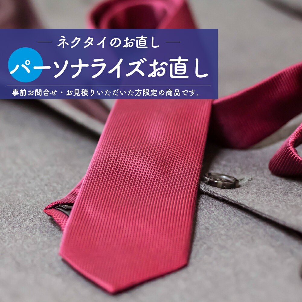 【 パーソナライズ お直し 】ネクタイ の 直し 長さ 調整 幅 つめ 丈 調整 剣先すり切れ直し 全体調整 おひとりおひとりに合わせたお直しを。パーソナライズお直し ※事前にお問合せ、お見積りください。 【事前お問合せ・お見積りして行うパーソナライズお直し】出品料金は100円と設定しておりますのが、お見積り・お問合せ内容により金額を後程変更させて頂きます。(注意：お見積り料金ではございません）基本のお直し料金の目安を載せておりますが、商品の仕様により料金が異なることがございます。商品のデザイン、シルエットや仕様をできる限りお伺いさせて頂きお見積りをさせて頂きます。お電話やメールなどのお問い合わせでは確認がとれない場合は商品をご発送後の相談となることもございます。※事前にお問合せ・お見積りいただいた方限定のお直し注文ページです。一部加工の難しいものもございますので、まずはお気軽にご相談ください。熟練のお直し職人たちがアイディアを出し合ってお答え致します。〈対応の加工例〉ネクタイの長さ 調整 幅 つめ 調整 丈 直し 剣先すり切れ 修理 2