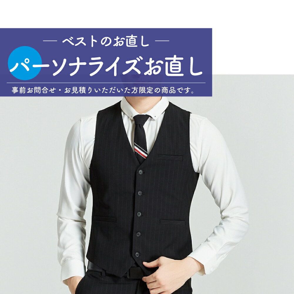 【 パーソナライズ お直し 】 ベスト の お直し 着丈 調整 つめ 身幅 調整 つめ 洋服のリフォーム おひとりおひとりに合わせたお直しを。パーソナライズお直し ※事前にお問合せ、お見積りください。 【事前お問合せ・お見積りして行うパーソナライズお直し】出品料金は100円と設定しておりますのが、お見積り・お問合せ内容により金額を後程変更させて頂きます。(注意：お見積り料金ではございません）基本のお直し料金の目安を載せておりますが、商品の仕様により料金が異なることがございます。商品のデザイン、シルエットや仕様をできる限りお伺いさせて頂きお見積りをさせて頂きます。お電話やメールなどのお問い合わせでは確認がとれない場合は商品をご発送後の相談となることもございます。※事前にお問合せ・お見積りいただいた方限定のお直し注文ページです。一部加工の難しいものもございますので、まずはお気軽にご相談ください。熟練のお直し職人たちがアイディアを出し合ってお答え致します。＜対応の例＞メンズ レディース スーツ 事務服 ベスト サイズ　きつい 大きい ほつれ 修理 補修 洋服のお直し 2