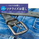 【パーソナライズ 】 ベルト お直し 長さ 調整 穴あけ ステッチ入れ直し 全体補修 衣類 リフォーム