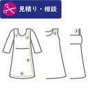【見積り】ワンピース の お直し 肩幅 巾 身幅 着丈 袖丈 肩線つめ 衿 ウエスト つめ 出し 調整 くり直し リフォーム 丈 お直し