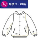 【見積り】ブルゾン の お 直し 肩幅 着丈 身幅 巾 袖丈 袖幅 調整 修理 洋服のリフォーム