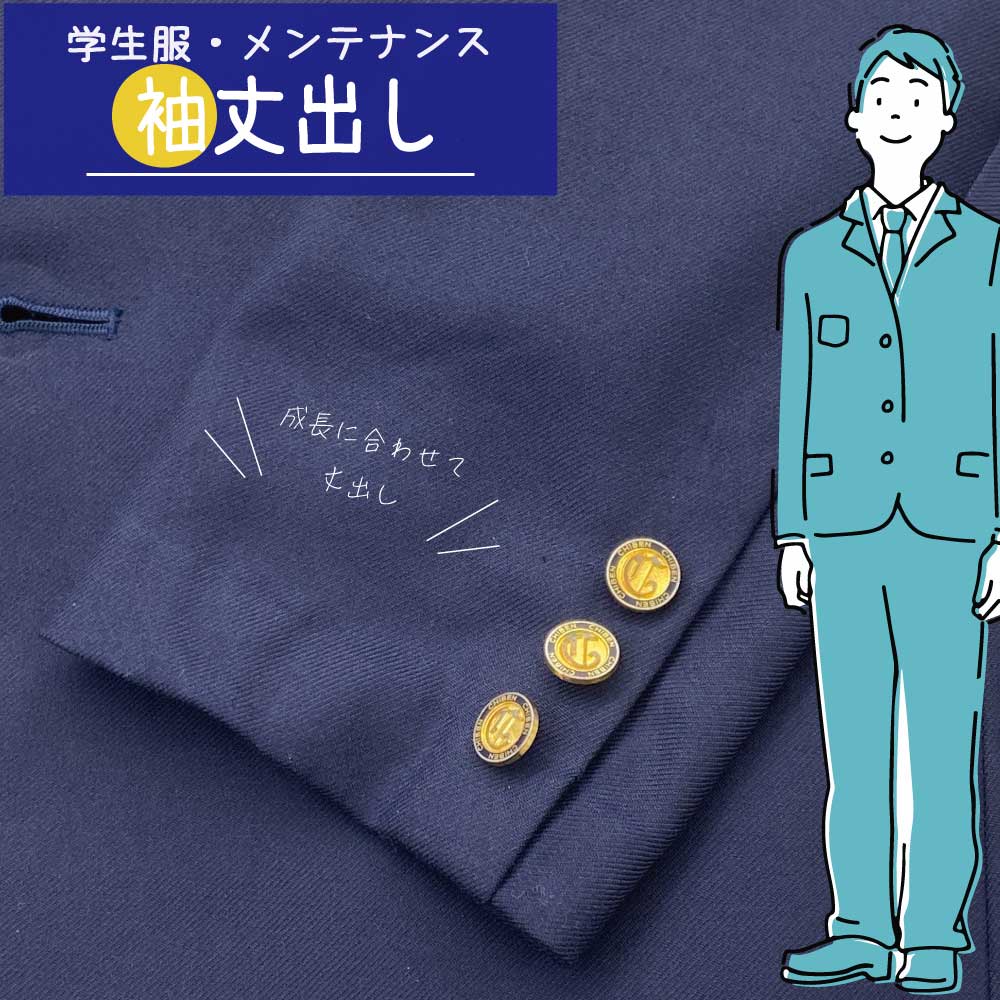 【制服 メンテナンス　袖丈つめ 出し】制服 ブレザー 袖丈だし 学ラン 袖丈調整