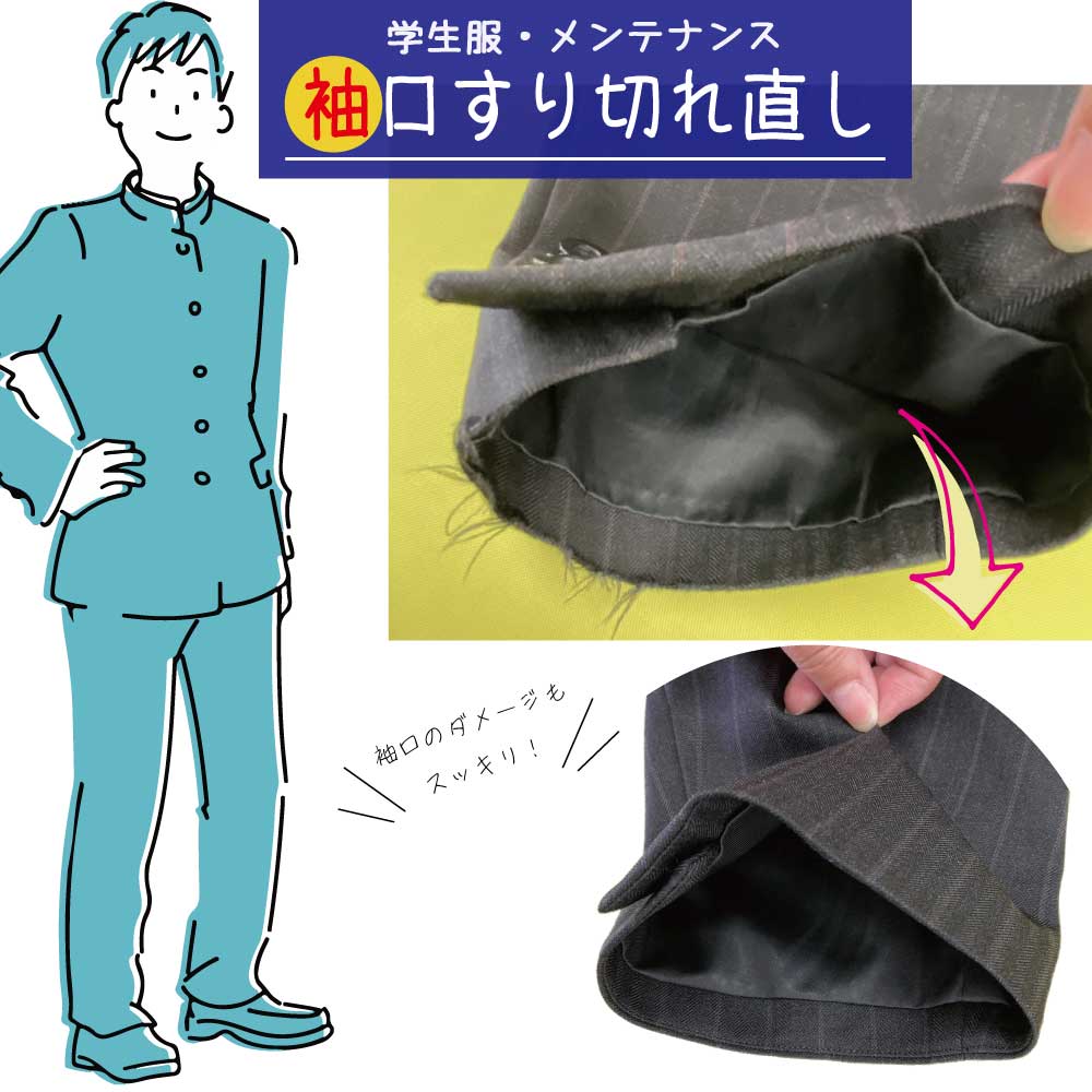 【制服・メンテナンス】【袖口すり切れ直し／見返し・コバ仕上げ】制服 ブレザー 袖口 すり切れ 補修