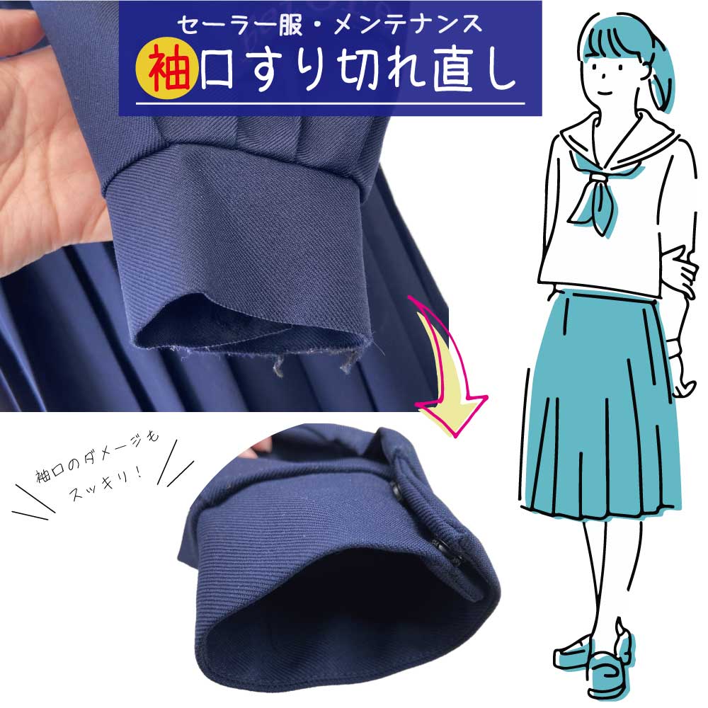 【制服・メンテナンス】【袖口すり切れ直し／見返し・コバ仕上げ】セーラー服／ブレザー 学生服 袖口 すり切れ 直し