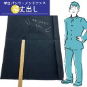 【制服メンテナンス　シングル仕上げ／裾上げ 裾丈だし】学生服パンツ 学生服 ズボン 洋服のリフォーム