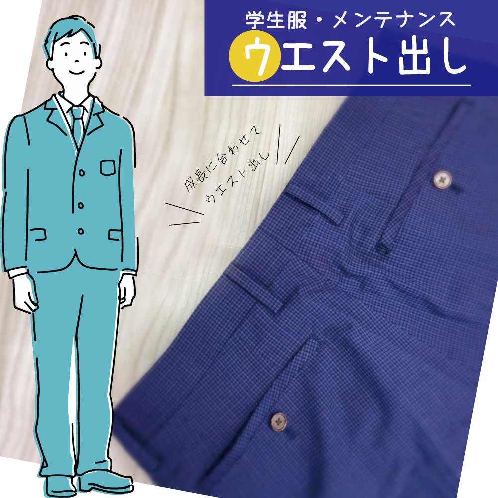 【制服　メンテナンス】【後ろ中央で出し】 学生パンツ ズボン メンズ レディース パンツ スラックス スーツ セットアップ チノ 腰 ウエスト きつい 広げる 出し 直し 調整 後ろ一方 洋服のリフォーム