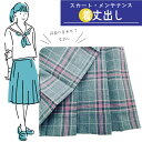 【制服 メンテナンス】【着丈出し／裾からだす】制服 スカート 丈調整 出し 長さ 調整 短い