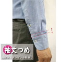 【袖丈つめ/カフス袖・剣ボロ・タンザク移動あり】 シャツ ワイシャツ 紳士 袖丈詰め 調整