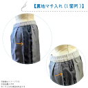 【裏地マチ入れ(1個所)】仕様追加料金
