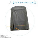 【ファスナーカット(2本)】仕様追加料金