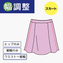 【幅調整 】スカート　両脇で調整 スカート 身幅 調整　脇幅 全体つめ 出し スカートの裾幅を詰めるお直しページです。　ウエストは調整しないページになります。ウエストも調整したい場合はウエスト調整も合わせてご注文ください。〈寸法指示について〉平置きで調整したい寸法をご入力ください。　平置きで5cm詰める、幅65→60cmにしたい場合は、「筒」にした状態、ぐるりで10cm詰めることになります。実際には両脇等でバランスよく詰めます。　ヒップ位置の詰め幅にご指定がある場合は、指定寸法をご入力下さい。「ウエストベルト下から〇〇cm位置」「ヒップ〇〇センチ詰める」など。特にご指定がなければ自然なラインで詰めます。　〈注意〉タイトスカートやセミフレアーなどは詰めすぎると歩きにくくなる場合があります。スリットを入れるなど検討が必要な場合もあります。　詰めたい寸法をクリップなどで止めて、少し歩くなど確認してください。詰め幅が多く、縫い代の幅がその分広くなる場合は、多少カットします。一度詰めると、改めて幅出しはできないことが多いですので、ご注意ください。縫製や仕様によっては一部元通りに直せないこともございます。大幅な幅出しをご希望の方は、継ぎ足し生地をお客様でご準備頂いております。事前にご相談を宜しくお願い致します。＜仕様追加料金について＞お直しに出される商品の仕様をご確認の上、必要に応じて追加仕様料金をご確認下さい。※縦ポケット移動（2個）+2200円※補強テープ加工+1100円※たこ足（1箇所）+550円※ダブルステッチ+550円※パイピング+1100円※トリミング＋1100円※二本針仕様+1100円※表地マチ入れ＋3850円※裏地マチ入れ＋3300円ご希望の方は項目選択にチェックをお入れ下さいね。仕様の詳しい内容は商品画像ページをご参照ください。（一部加工の難しいものもございますので、ご不安な方はお気軽にご相談ください。熟練のお直し職人たちがアイディアを出し合ってお答え致します。） 2