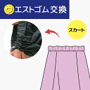 【ウエストゴム交換】スカート ふらし/縫い付け ウエスト ゴム調整 小さく 大きく