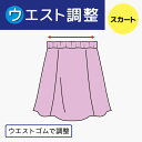 【ウエストつめ 出し】スカート ウエストゴムで調整 ふらし/縫い付け お直し ウエスト