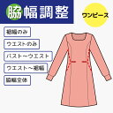 【身巾つめ 出し】ワンピース 両脇で調整