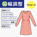 【身巾つめ 出し】ワンピース　両脇で調整