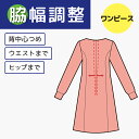 【身巾つめ 出し】ワンピース 背中心つめ・ファスナー含む